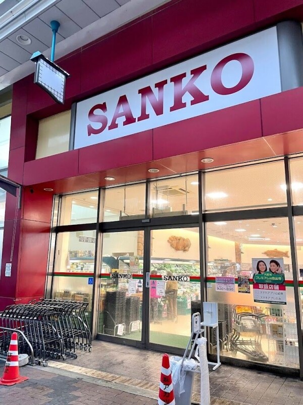 スーパー　スーパーサンコー空堀店（スーパー）まで438m