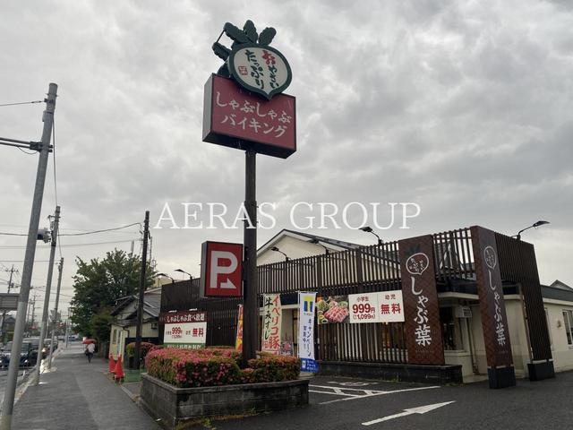 飲食店　しゃぶ葉 相模原田名店（飲食店）まで242m