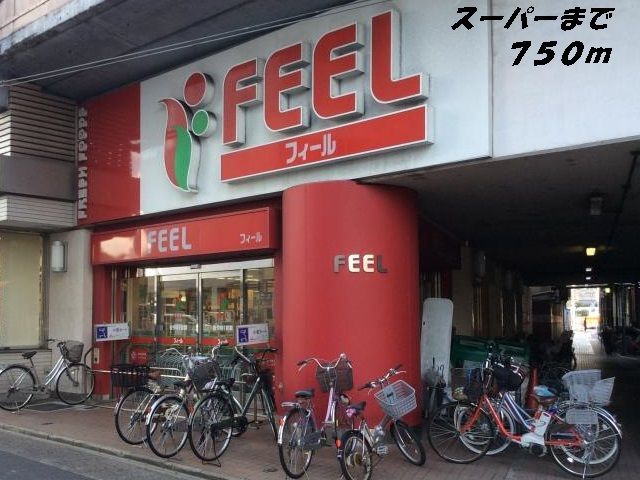 スーパー　フィール（スーパー）まで750m
