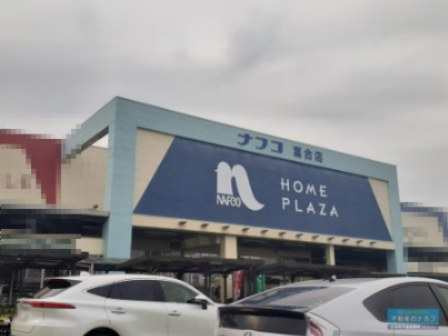 ホームセンター　ホームプラザナフコ 城南店（ホームセンター）まで1400m