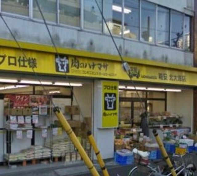 スーパー　肉のハナマサ北大塚店（スーパー）まで317m
