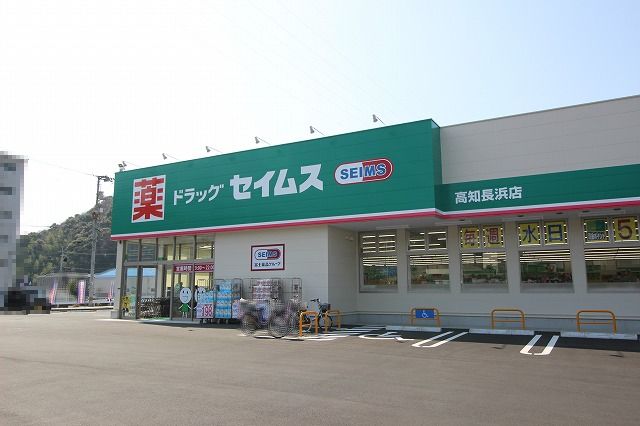 ドラックストア　ドラッグセイムス 長浜店（ドラッグストア）まで334m