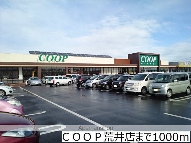 スーパー　ＣＯＯＰ荒井店（スーパー）まで1000m