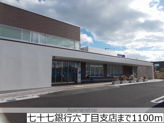 銀行　七十七銀行六丁目支店（銀行）まで1000m