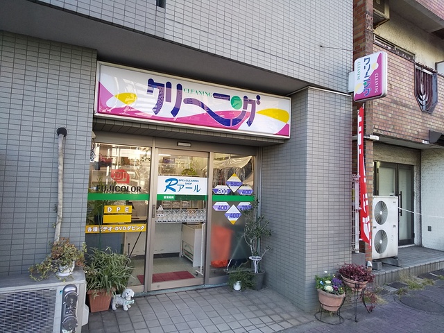 その他　クリーニング　アール（その他）まで160m