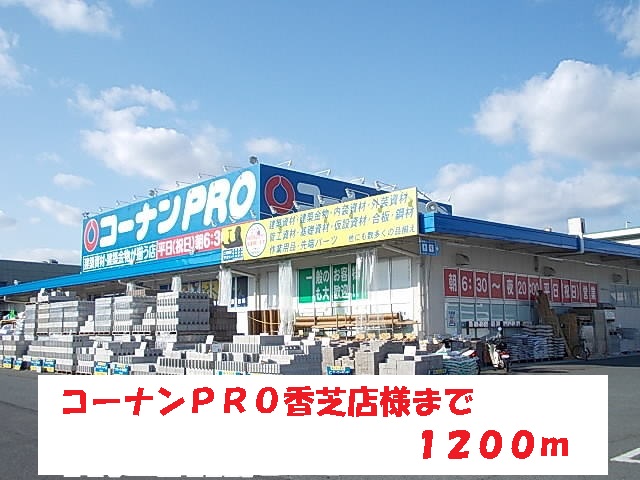 ホームセンター　コーナンＰＲＯ香芝店様（ホームセンター）まで1200m