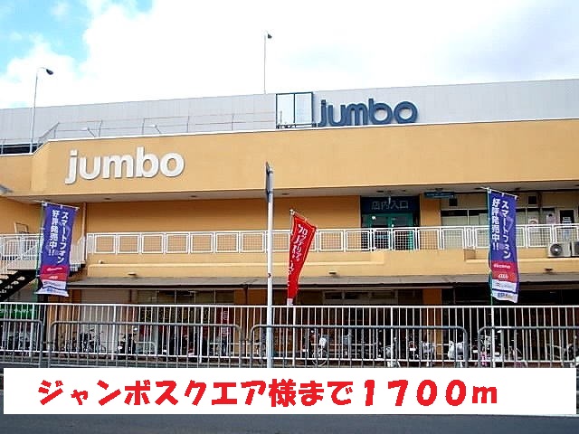 ショッピングセンター　ジャンボスクエア様（ショッピングセンター）まで1700m