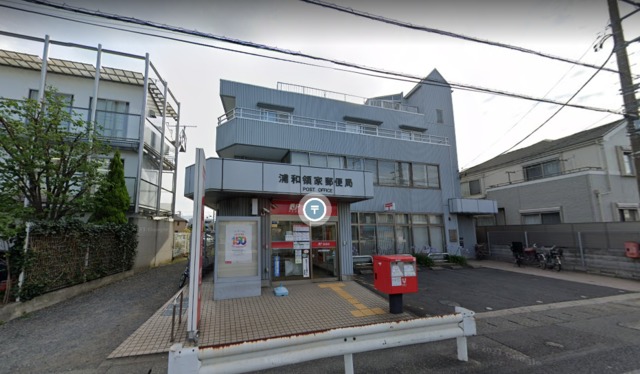 郵便局　浦和領家郵便局（郵便局）まで526m