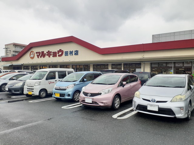 スーパー　マルキョウ 田村店（スーパー）まで286m