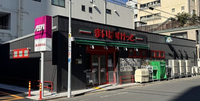 スーパー　まいばすけっと菊川駅北店（スーパー）まで369m