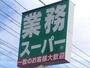 スーパー　業務スーパー雀宮店（スーパー）まで705m