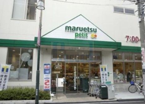 スーパー　マルエツプチ駒込中里一丁目店（スーパー）まで180m