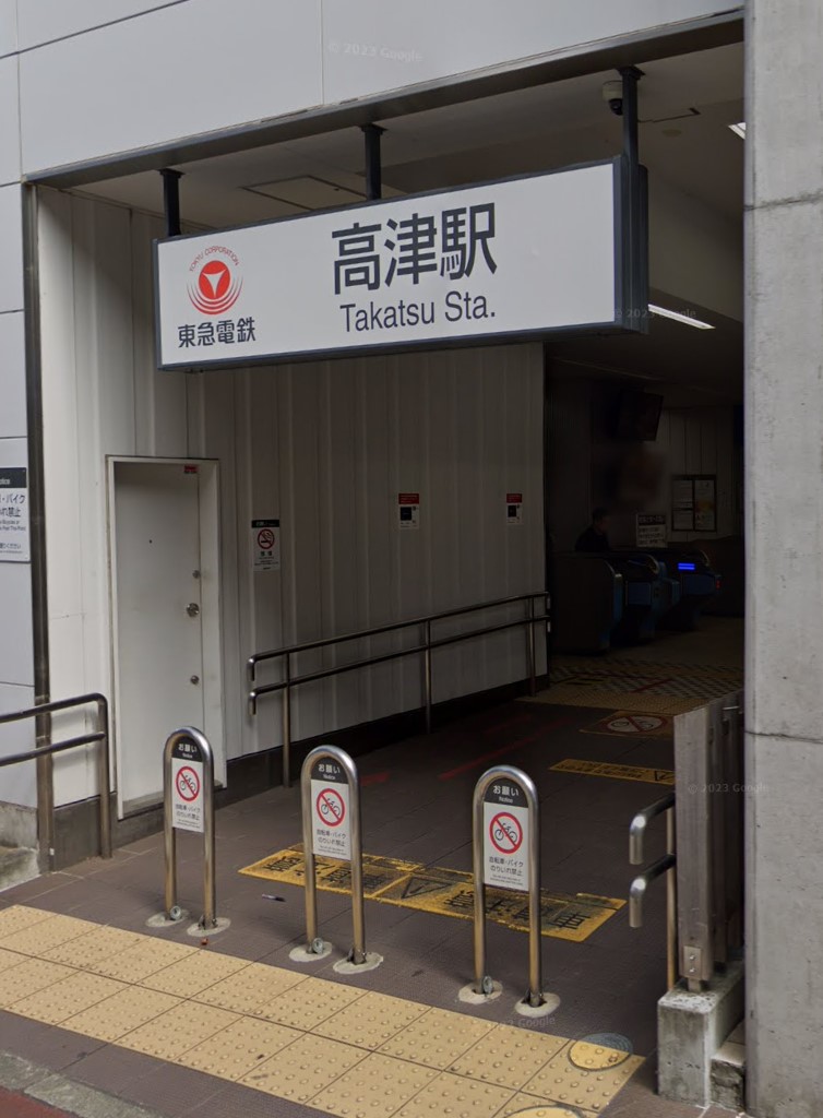 その他　高津駅（その他）まで1589m