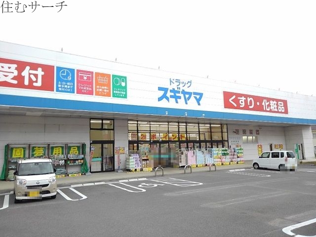 ドラックストア　ドラッグスギヤマ笹川店（ドラッグストア）まで300m