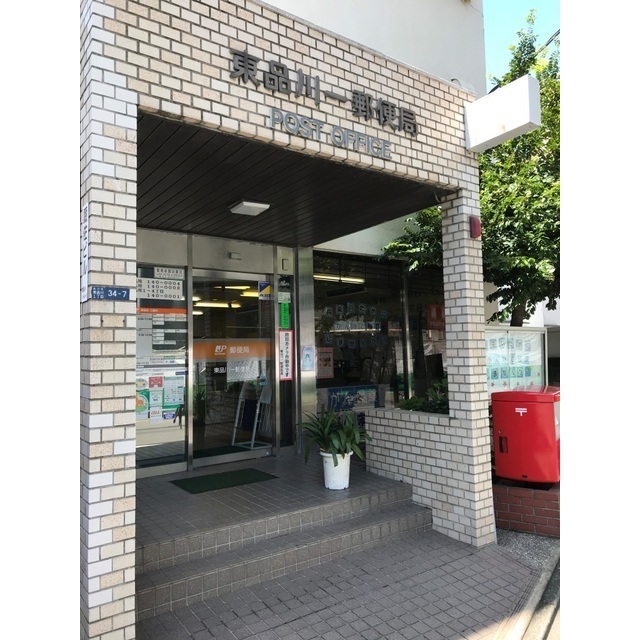 郵便局　東品川一郵便局（郵便局）まで101m