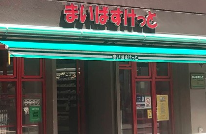 スーパー　まいばすけっと 江東亀戸１丁目店（スーパー）まで403m