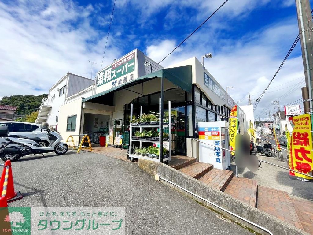 スーパー　業務スーパー津西店（スーパー）まで550m