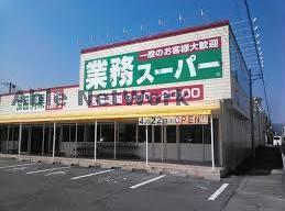 スーパー　業務スーパー藤岡店（スーパー）まで2030m