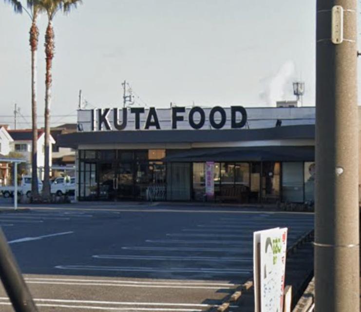 スーパー　イクタフード食彩館（スーパー）まで238m