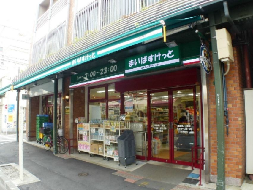 スーパー　まいばすけっと西浅草2丁目店（スーパー）まで179m