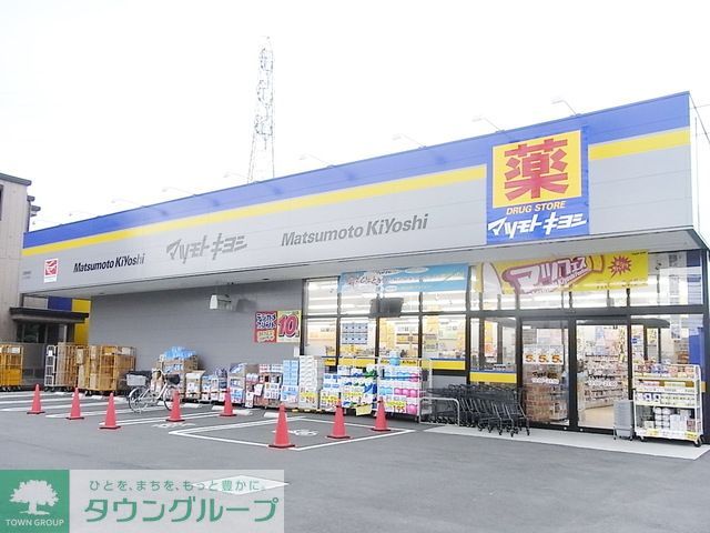 ドラックストア　マツモトキヨシ（ドラッグストア）まで920m