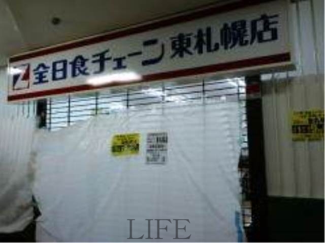 スーパー　全日食チェーン東札幌店（スーパー）まで282m