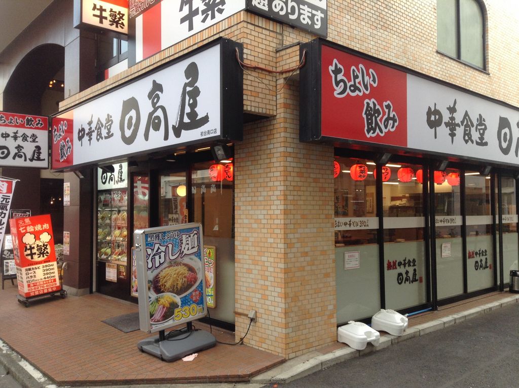 飲食店　中華食堂日高屋初台南口店（飲食店）まで151m