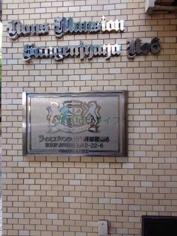 その他　ライオンズマンション三軒茶屋第6