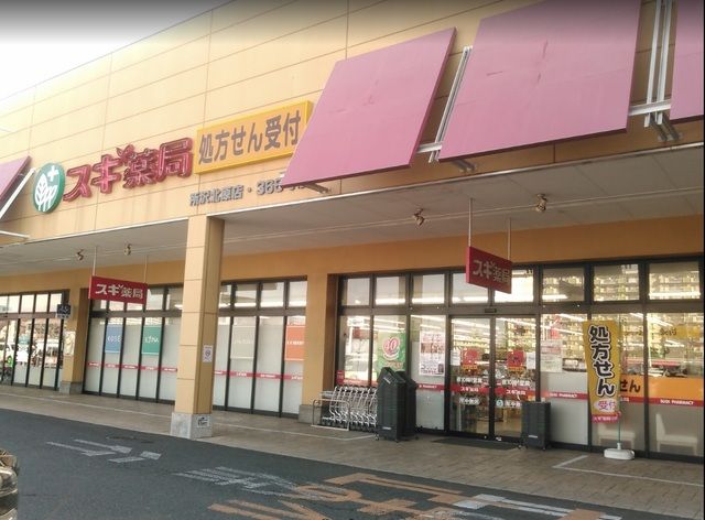 ドラックストア　スギ薬局所沢北原店（ドラッグストア）まで1010m
