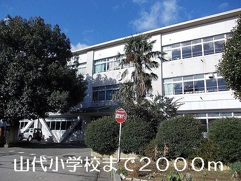 小学校　山代小学校（小学校）まで2000m