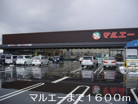 スーパー　マルエー（スーパー）まで1600m