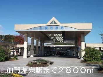 その他　加賀温泉駅（その他）まで2800m