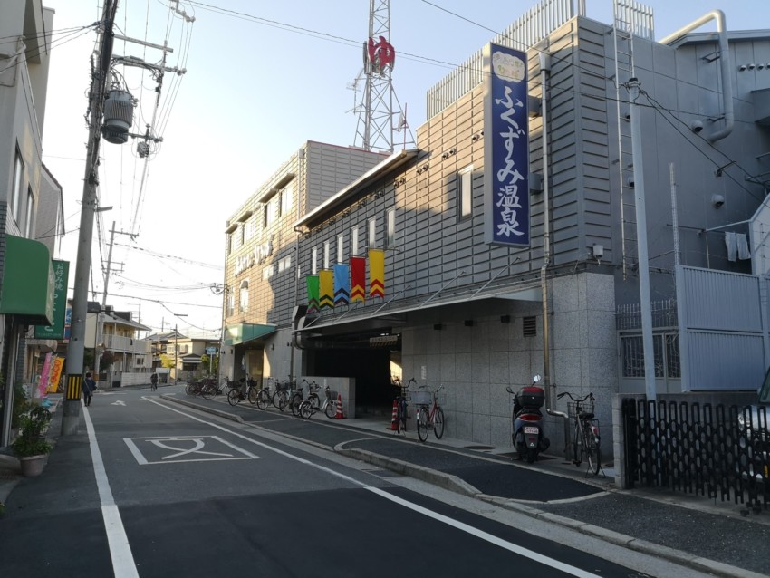 その他　ふくずみ温泉（その他）まで749m