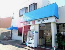 その他　広路湯（その他）まで694m