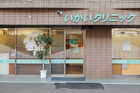 病院　いかいクリニック(医療法人社団)（病院）まで180m