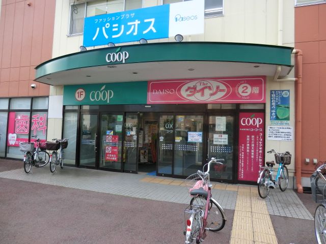 スーパー　コープ（スーパー）まで550m