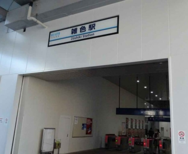 その他　雑色（その他）まで1753m