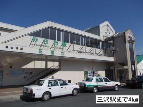 その他　三沢駅（その他）まで4000m