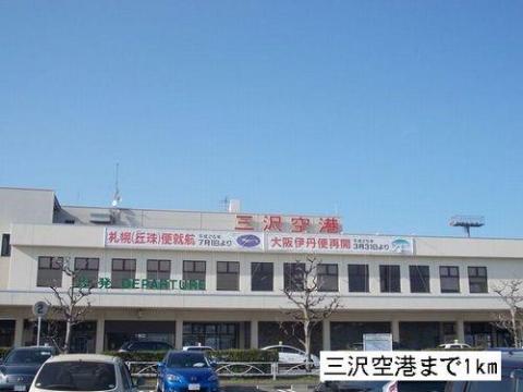 その他　三沢空港（その他）まで1000m