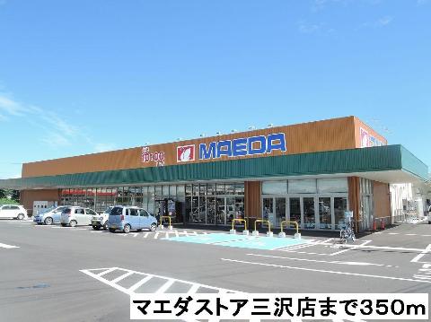 その他　マエダストア（その他）まで350m
