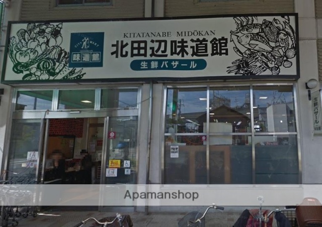 スーパー　北田辺公設味道館（スーパー）まで738m