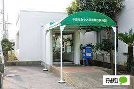 図書館　千葉市みやこ図書館白旗分館（図書館）まで285m