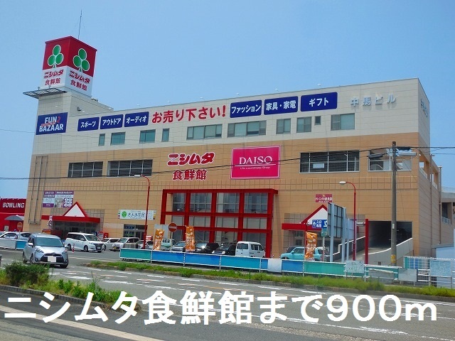 スーパー　ニシムタ食鮮館（スーパー）まで900m
