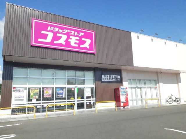 ドラックストア　コスモス串木野日出店（ドラッグストア）まで550m