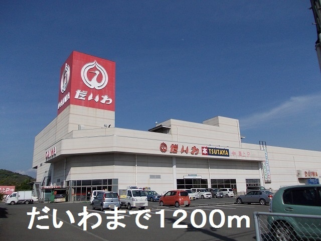 ショッピングセンター　だいわ（ショッピングセンター）まで1200m