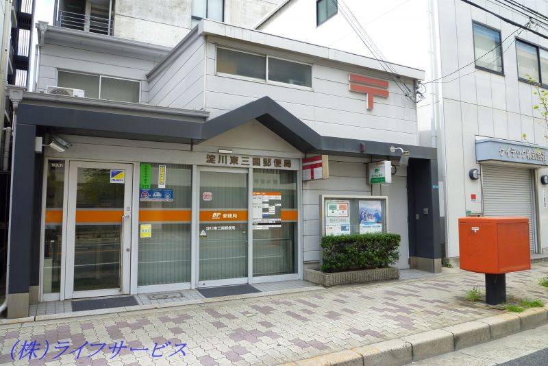 郵便局　淀川東三国郵便局（郵便局）まで190m