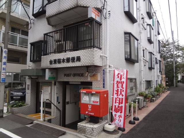 郵便局　台東桜木郵便局（郵便局）まで140m