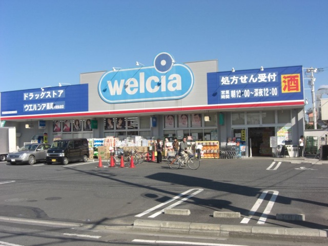 ドラックストア　ウエルシア川越仙波2号店（ドラッグストア）まで695m