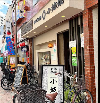 飲食店　小姑娘（飲食店）まで347m