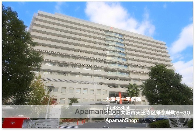 病院　大阪赤十字病院（病院）まで280m